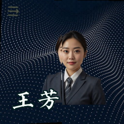 王芳